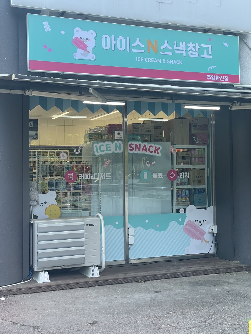 아이스앤스낵창고 중산점 사진 4