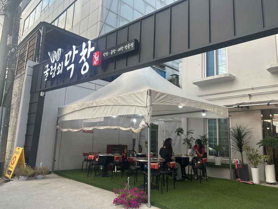 굴렁쇠막창 갈마1호점 사진 1