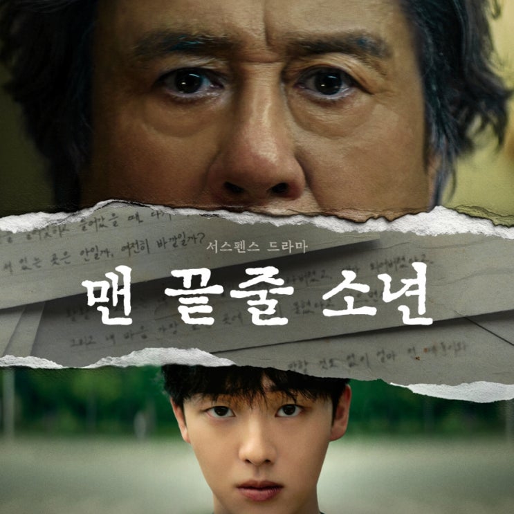 <b>맨 끝줄 소년</b> 출연진 등장인물 원작 정보 최민식 최현욱... 