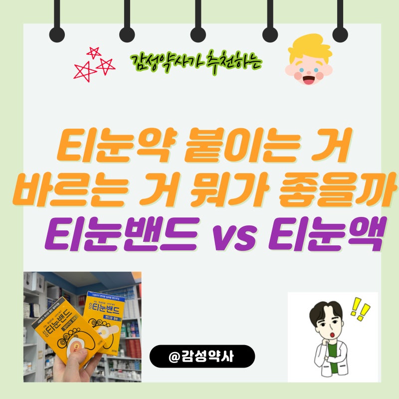 티눈약 붙이는 게 좋을까 바르는 게 좋을까 — 티눈밴드 vs 티눈액 장단점·사용법 총정리 (감....