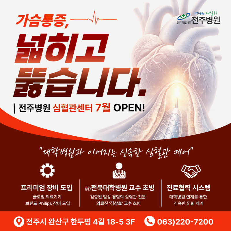 전주 심장 내과, 이제 전주병원 심혈관센터로! 7월 8일 OPEN!