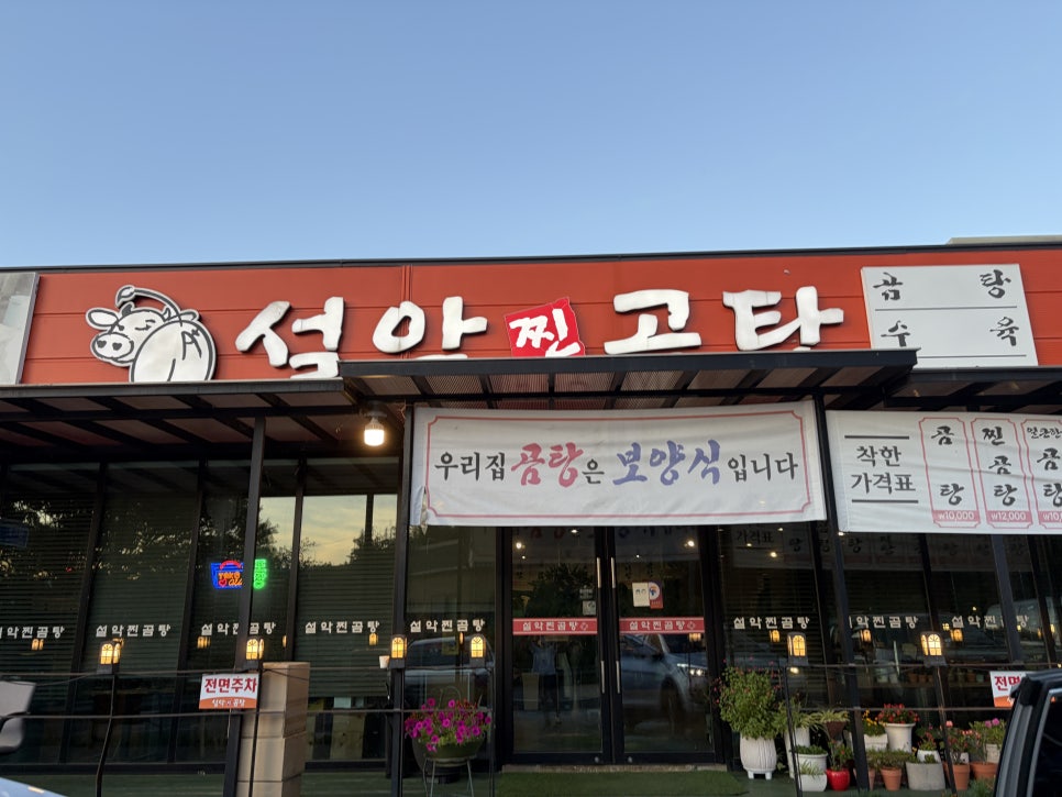 설악찐곰탕 사진 2