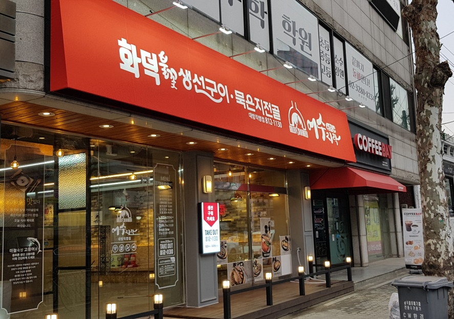 어수지락 대방직영점 사진 1