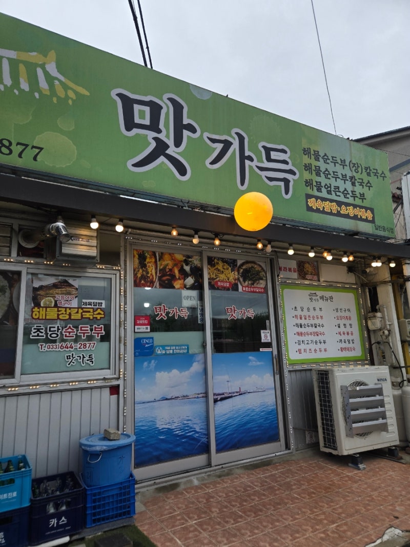 강릉 스카이베이 맛집 추천! 초당순두부 맛집 '맛가득'
