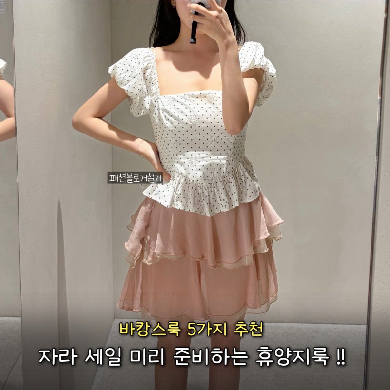자라 세일 휴양지룩 고민된다면? 미리 준비하는 바캉스룩 코디 5가지 추천