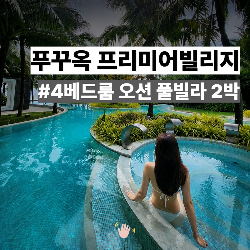 푸꾸옥 프리미어빌리지 4베드룸 풀빌라 2박 휴양 기록