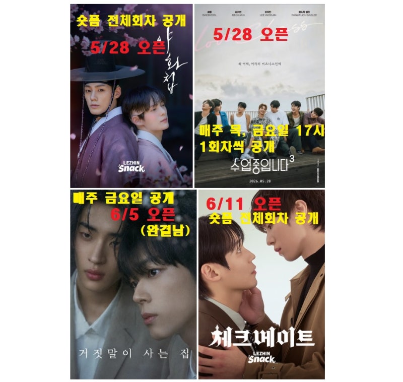 [BL] 야화첩 / 수업중입니다3 / 거짓말이 사는 집 / 체크메이트 . . 짧은 중간후기 (26.06.26)