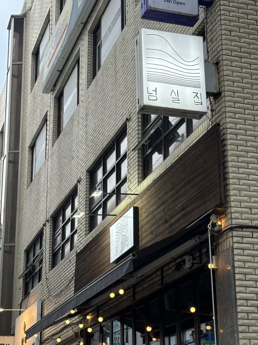 넘실집 사진 2