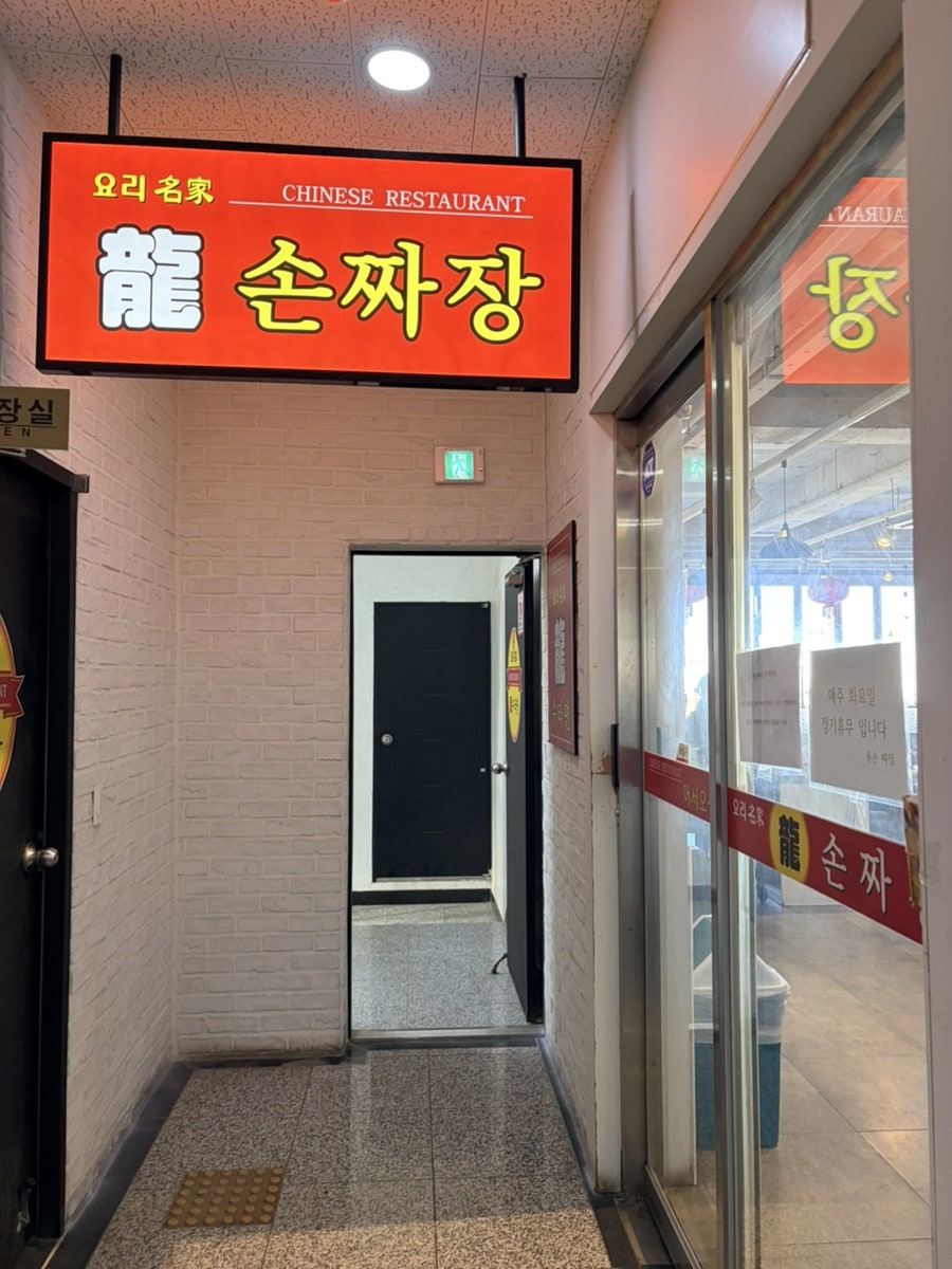 용손짜장 사진 5