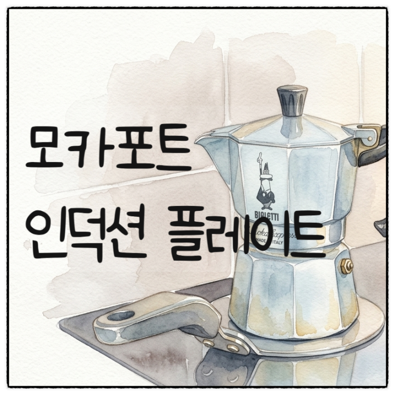 인덕션 플레이트_ 모카포트를 인덕션에 사용하는 방법