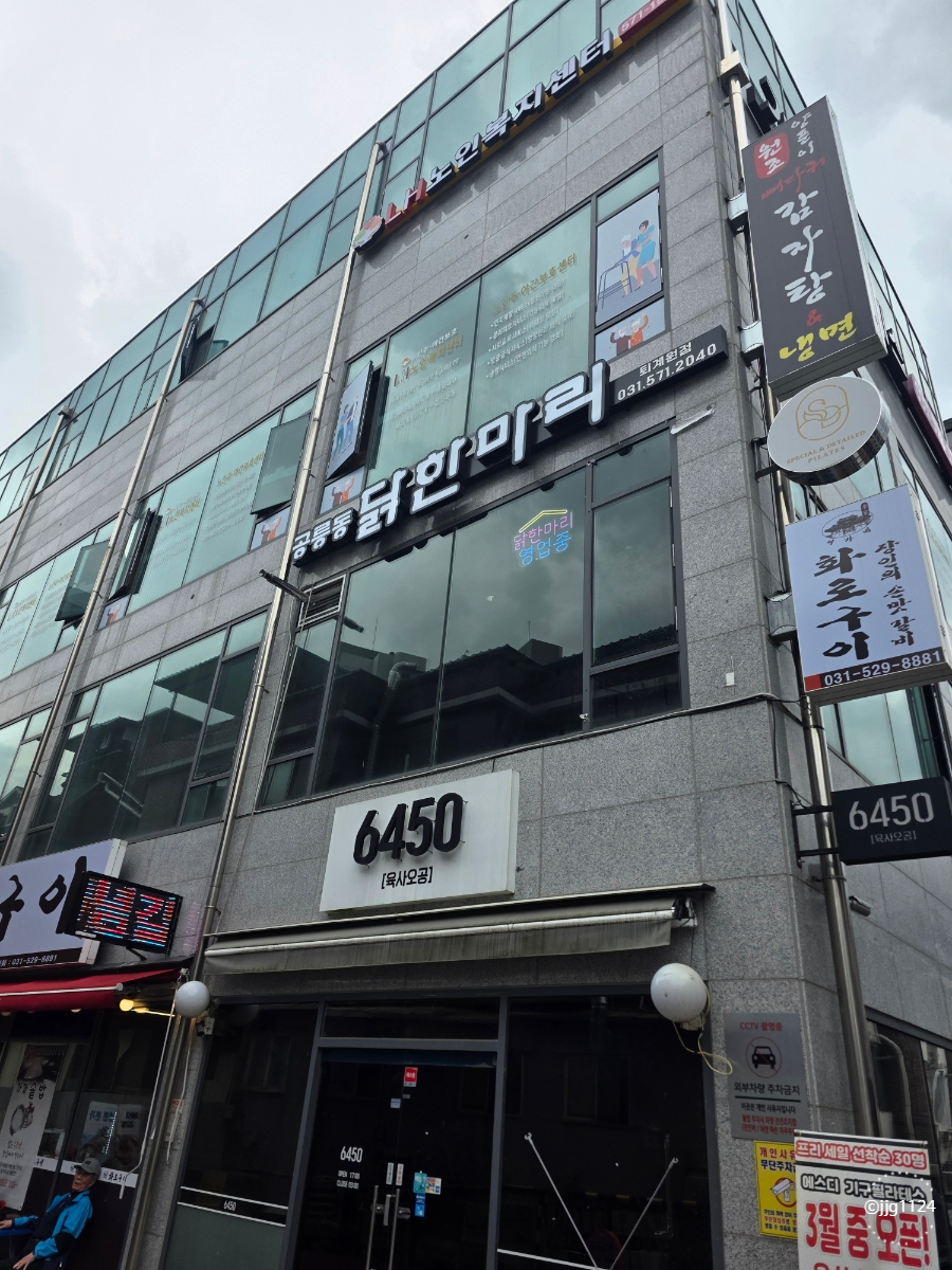 공릉동닭한마리 퇴계원점 사진 2