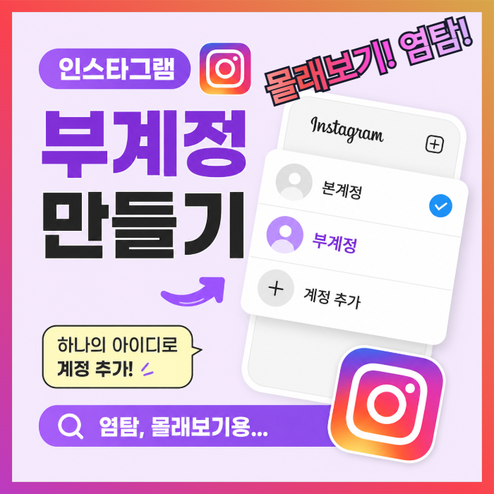 인스타그램 부계정 만들기,아이디 하나로 계정 추가하기(염탐, 몰래보기용...)