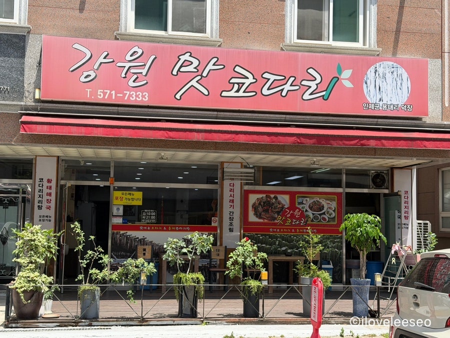 강원맛코다리 용봉점 사진 2