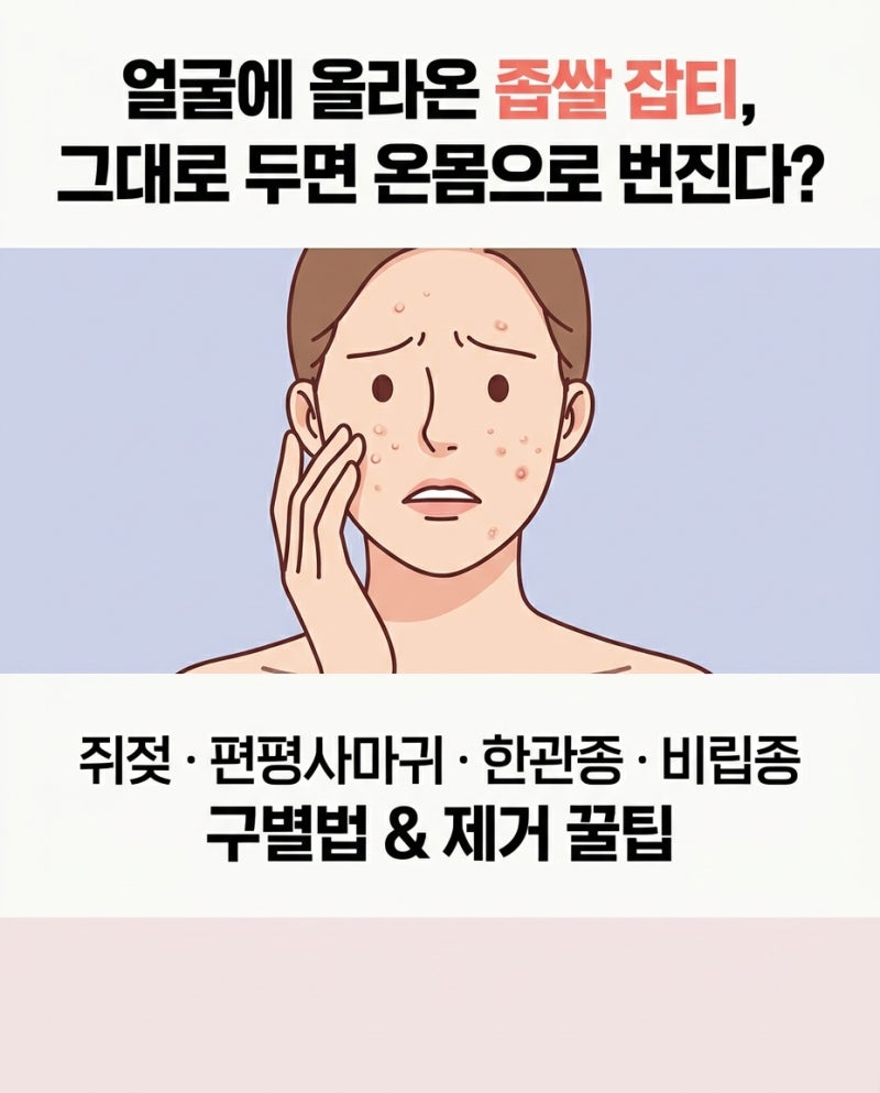 천안 편평사마귀/쥐젖 제거! 쥐젖, 편평사마귀, 한관종, 비립종 차이점과 CO2·어븀레이저 효....