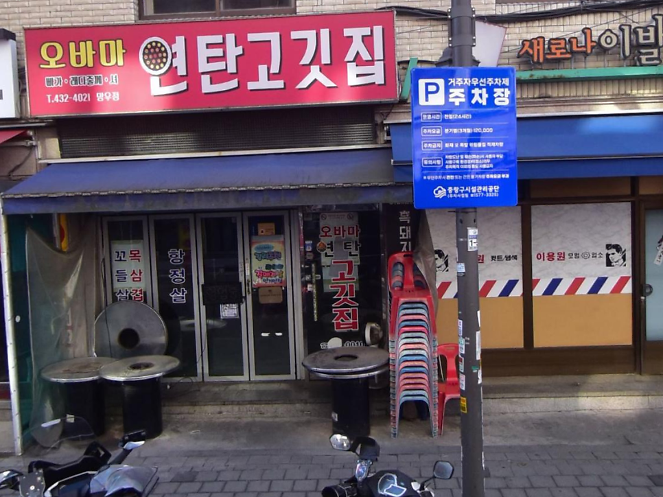 오바마연탄구이 상봉점 사진 4