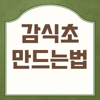 감식초 만드는법 레시피 보관법 및 실패 없이 쉽게 만드는 법 3가지 꿀팁