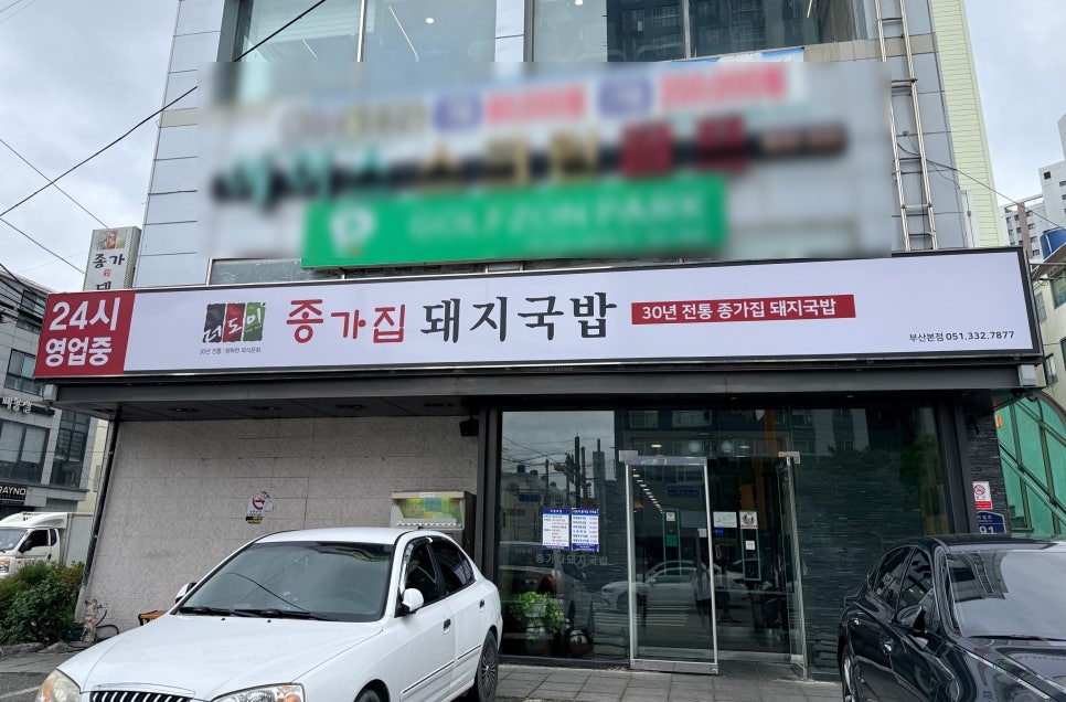 더도이종가집돼지국밥 본점 사진 1