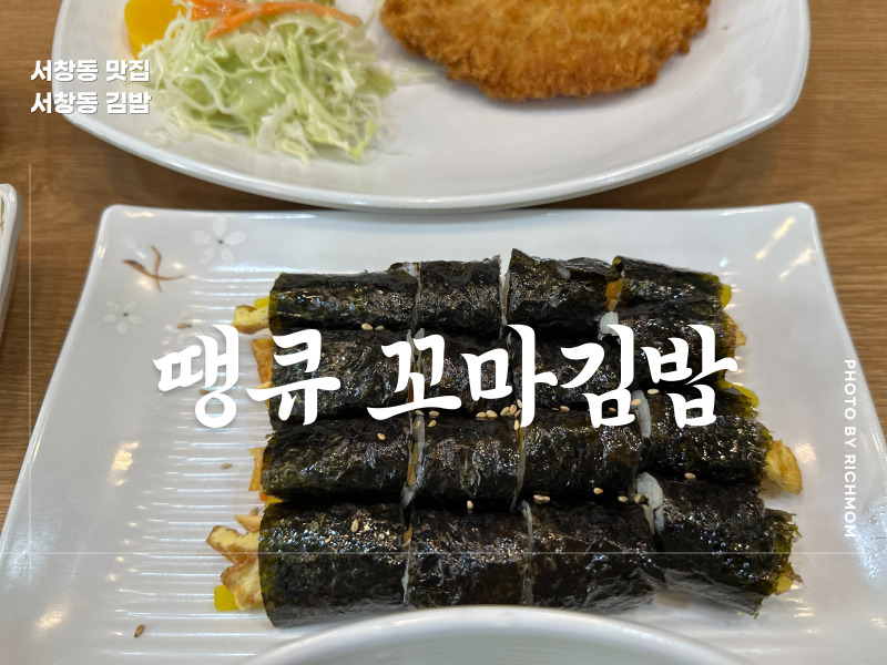 땡큐꼬마김밥 인천서창점 사진 1