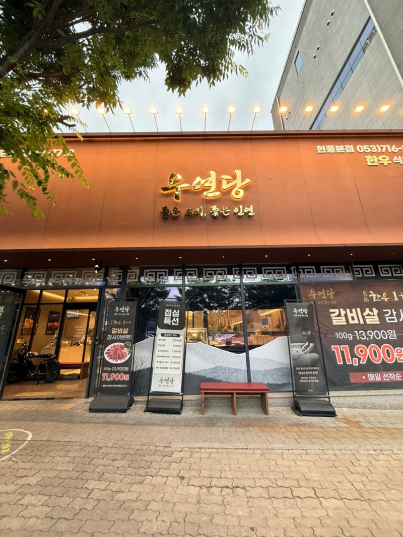 현풍 테크노폴리스 소고기 맛집 '우연당', 한우를 합리적으로 즐기는 식육식당