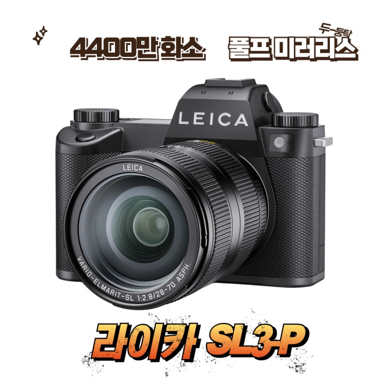 최고 성능의 라이카 카메라 라이카 SL3-P 프레스 바디 출시