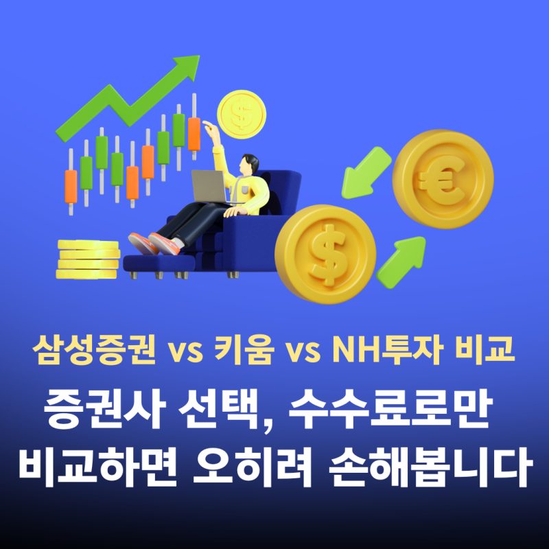 "증권사 수수료 비교: 같은 0.015%인데 당신은 월 6만원, 나는 월 2천원 절감해요"
