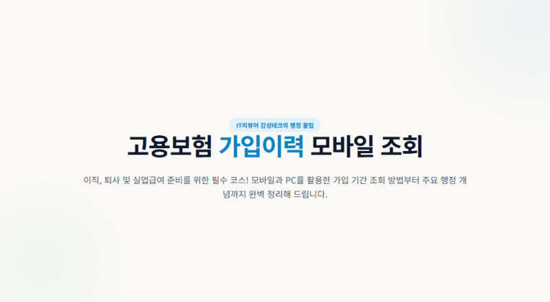 고용보험 가입 기간 이력조회 하는 방법 모바일 홈페이지
