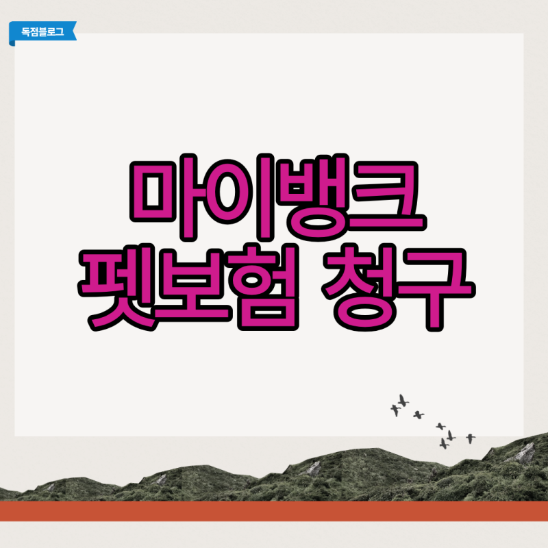 펫보험 청구의 정석: 마이뱅크 빠르고 정확하게 접수하는 법