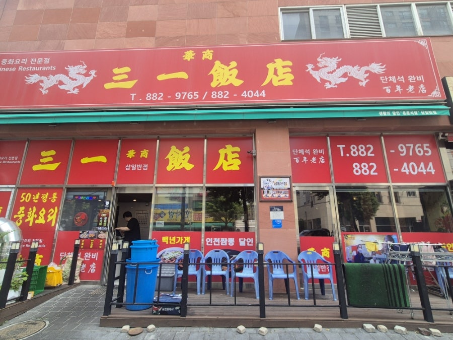 삼일반점 사진 2