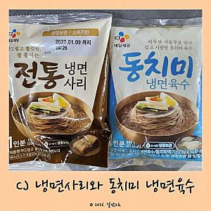 CJ 냉면사리와 동치미 냉면육수 솔직 후기 초간단 냉면 집에서 만들기