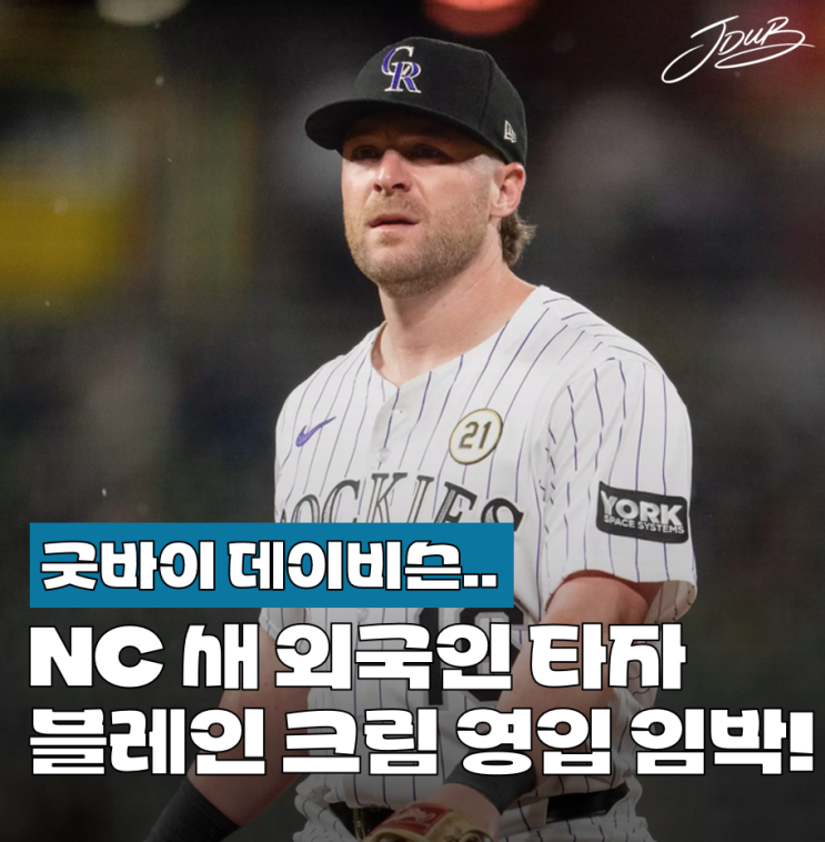 타자 <b>블레인</b> 크림 <b>영입</b> 임박! <b>NC</b> 용병 크림 기록, 성적 공개!