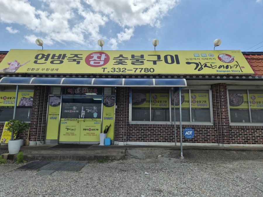 연방죽참숯불구이 사진 1
