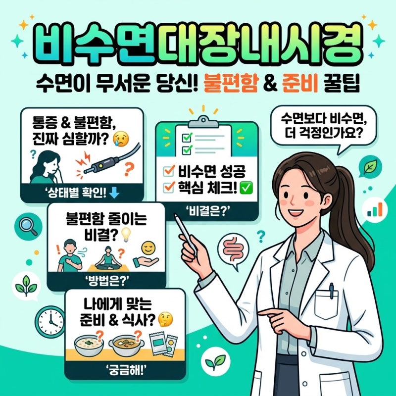 비수면대장내시경, 수면이 더 무서운 분들을 위한 불편함과 준비 팁