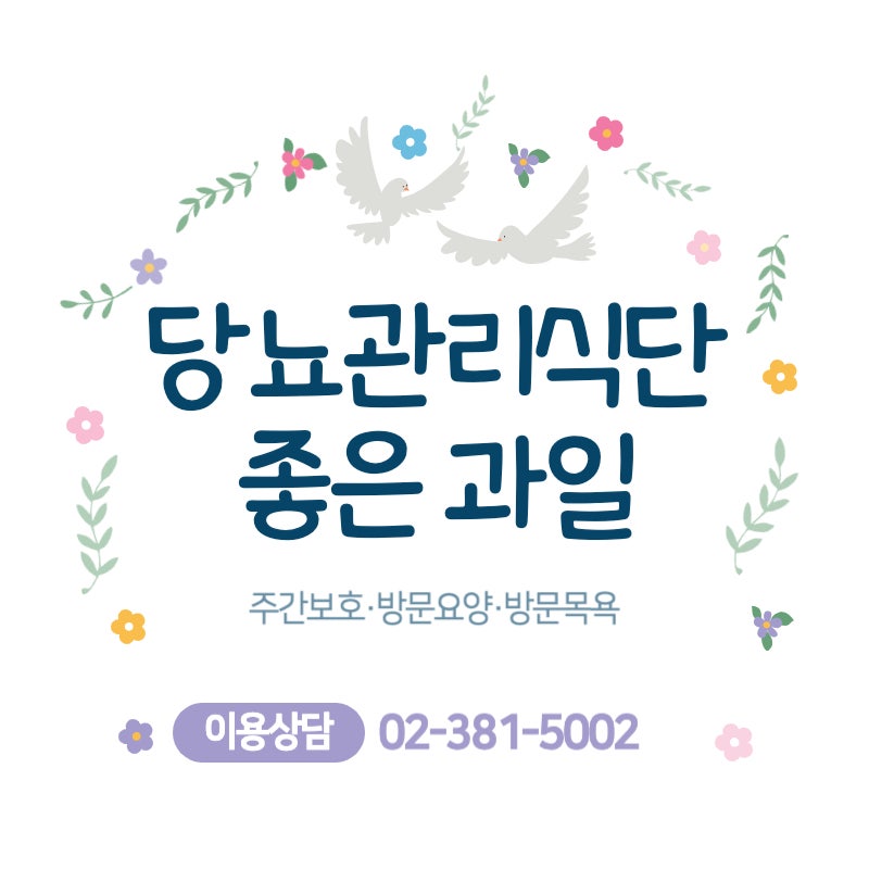 당뇨 관리 식단 당뇨병에 좋은 과일 및 음식 총정리