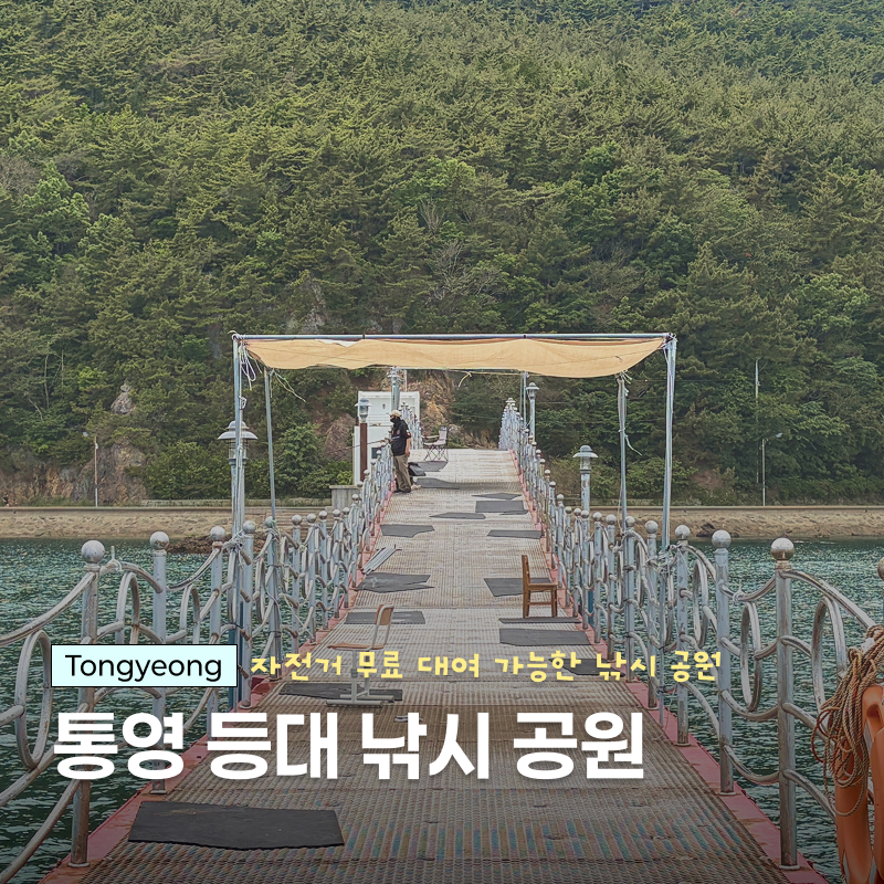 통영 산양읍 낚시공원 초보자도 가기 좋은 통영 등대낚시공원