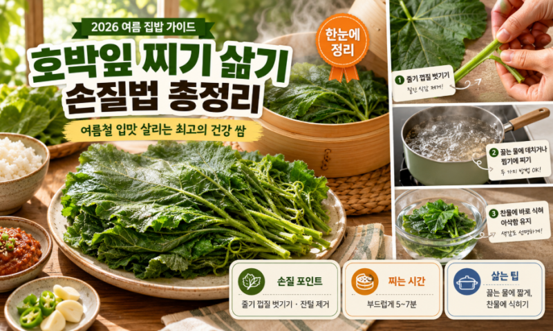 호박잎 찌기 삶기 손질법 총정리: 여름철 입맛 살리는 최고의 건강 쌈