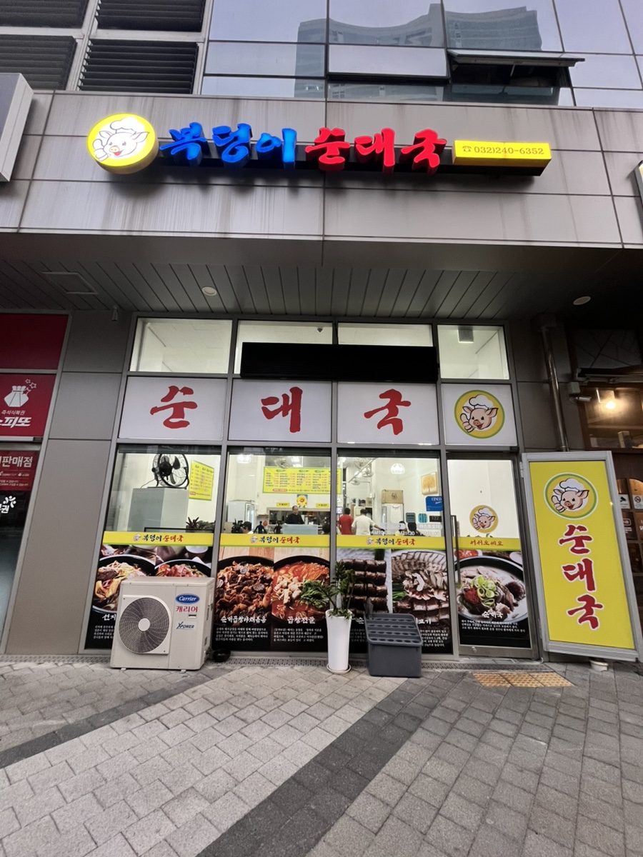 복덩이순대국 사진 2