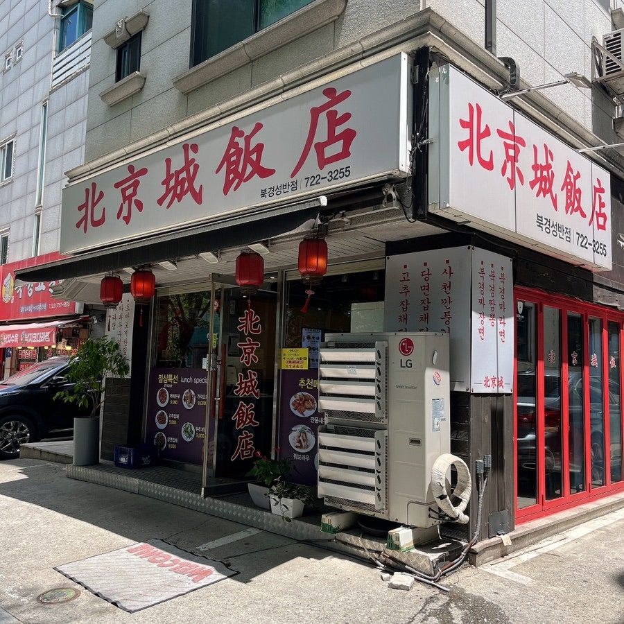 북경성반점 사진 1