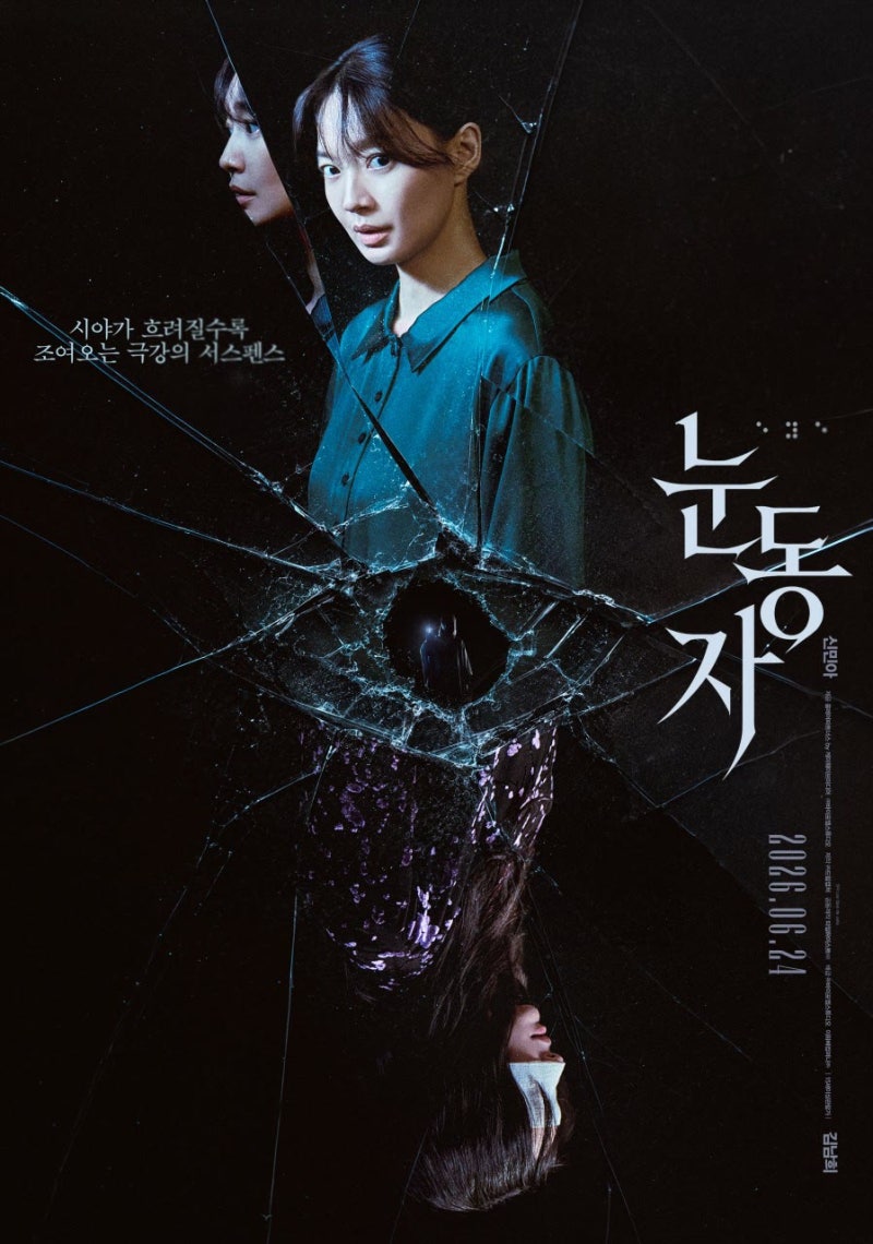 영화 눈동자 결말 스포 전 총정리｜신민아 1인2역 원작·쿠키·OTT까지