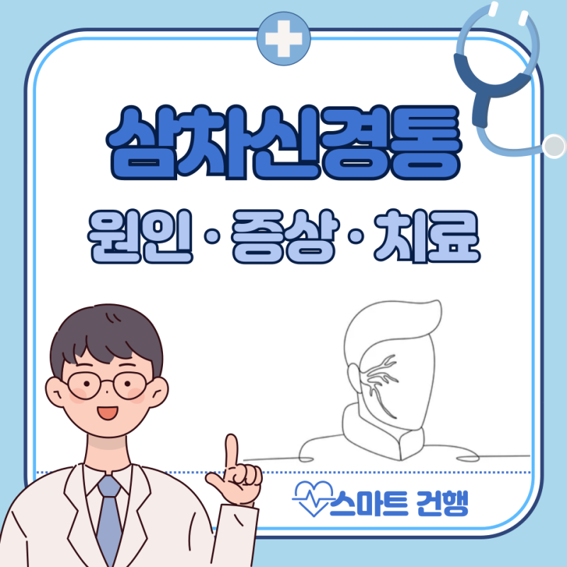 삼차신경통 증상, 원인, 치료 방법 : 3차신경통