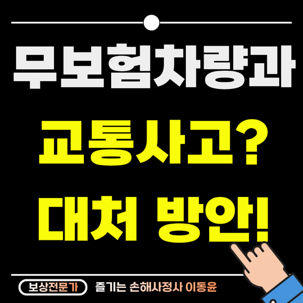 가해자가 무보험차라서 혹은 오토바이라서 합의금 못 준다 할 때, 당황하지 않고 100% 받아내....