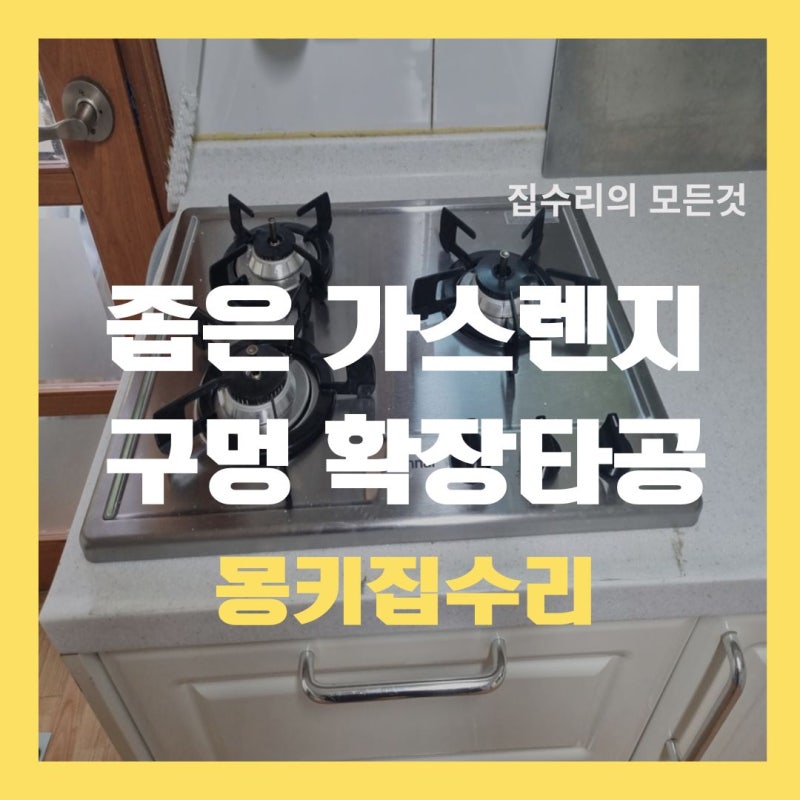 싱크대 인조대리석 자르기 - 린나이 매립형 가스레인지 설치