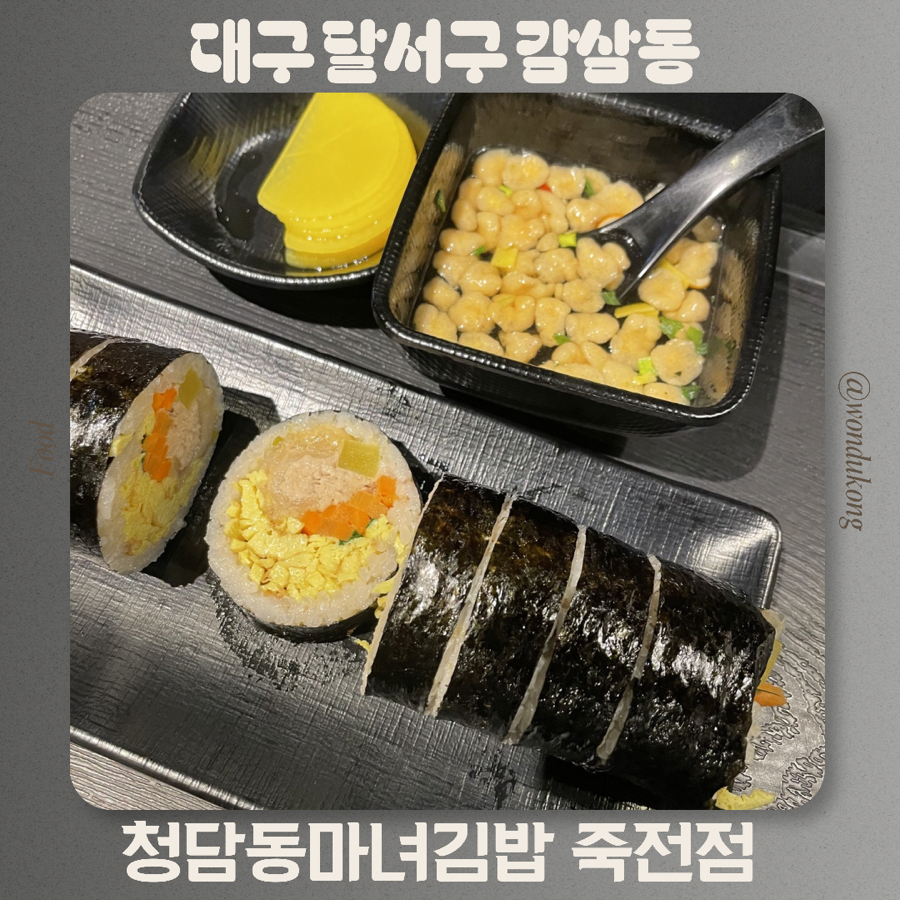 청담동마녀김밥 신월성점 사진 1