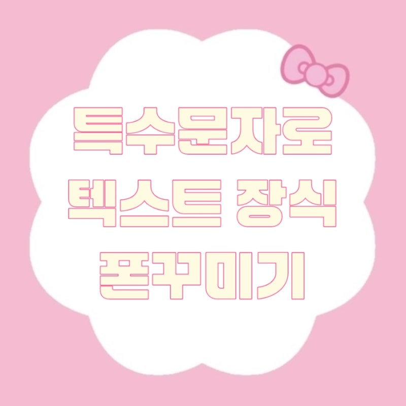 인스타 프로필 꾸미기 치트키 [ snskeyboard ] 글자 장식 생성기 활용법