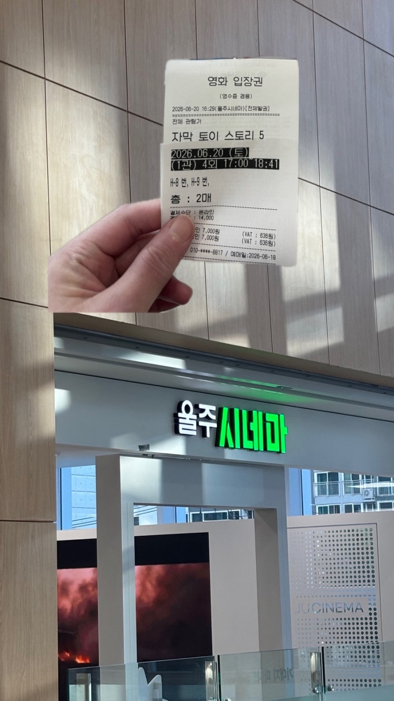 울주군시네마 ❙ 울산 울주군 울주시네마 토이스토리 5 관람 후기 ❘ 울주군민 울주시네마 ....