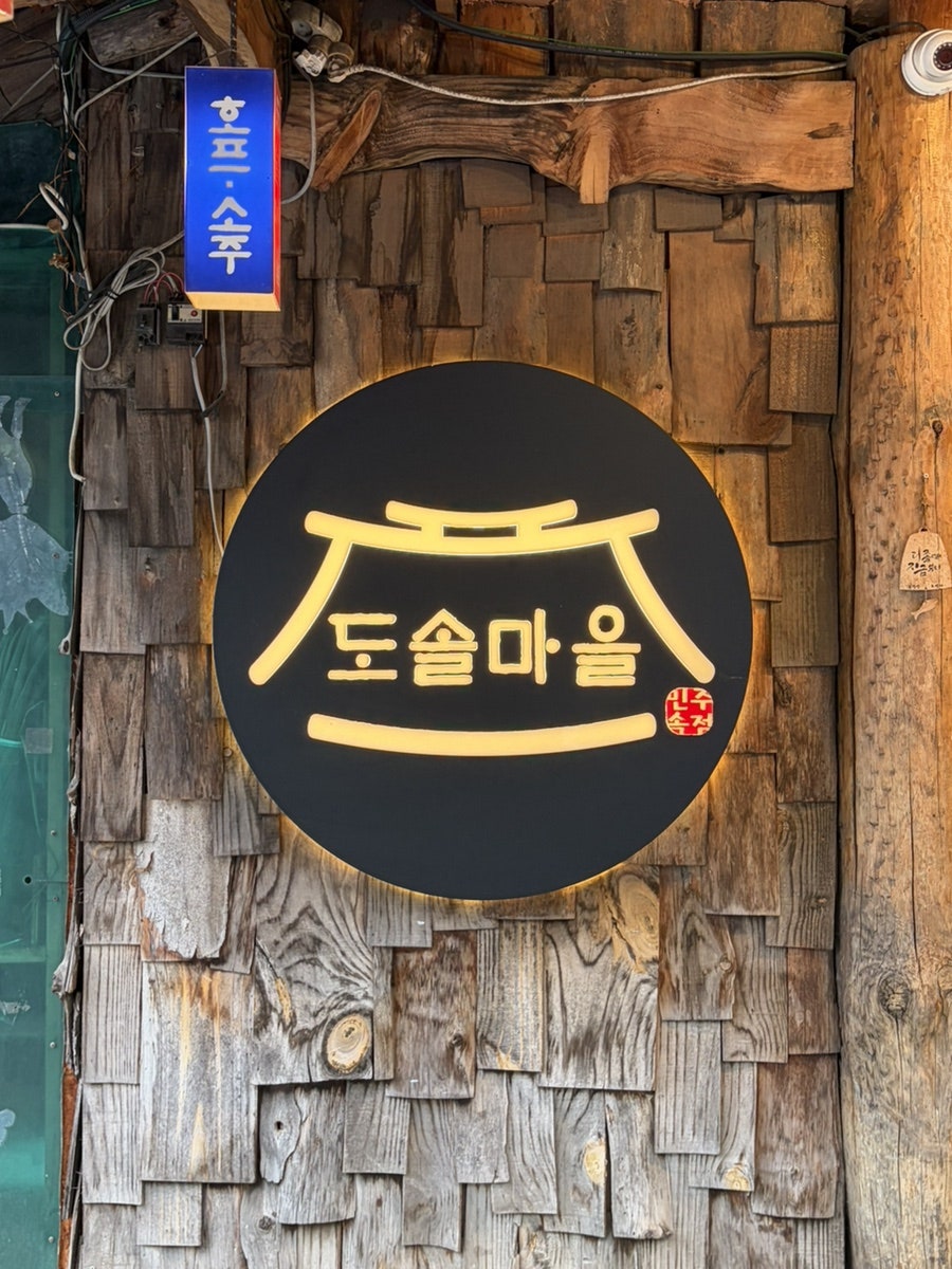 도솔마을 사진 2