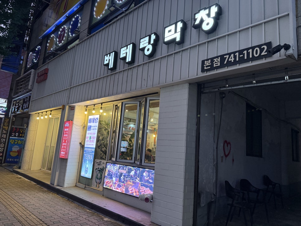 베테랑막창 본점 사진 1