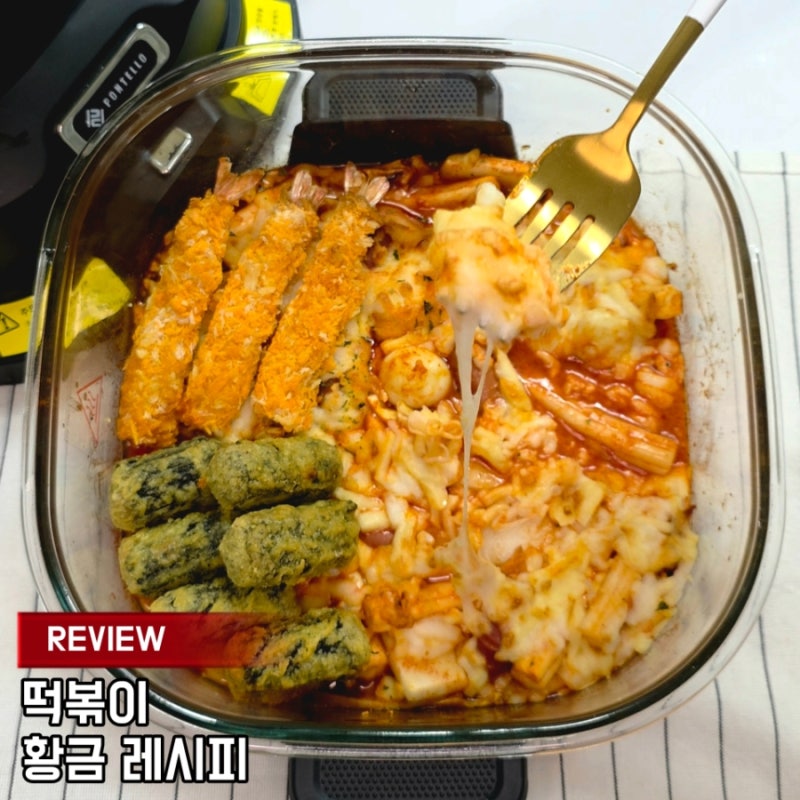 폰텔로 크리스피 에어프라이어로 떡볶이와 튀김을 동시에?! 떡볶이 황금 레시피