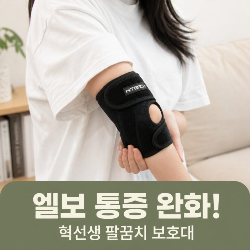 테니스 골프 엘보 걱정 뚝! 혁선생 의료용 팔꿈치 보호대로 일상과 운동 가볍게 지키는 법