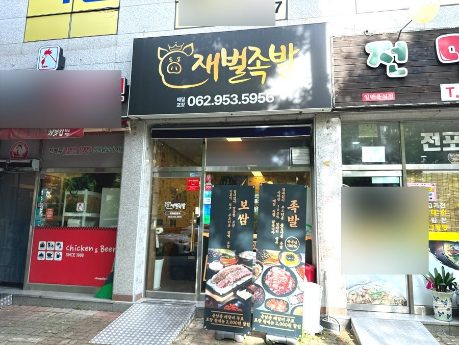 재벌족발 사진 2