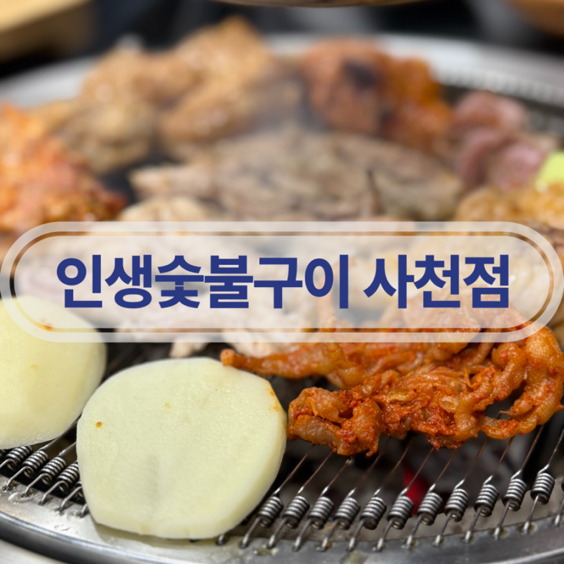 사천읍 맛집 회식장소추천 술집 인생숯불구이 사천점